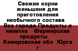 Свежие корни женьшеня для приготовления необычного состава - Все города Продукты и напитки » Фермерские продукты   . Кемеровская обл.,Юрга г.